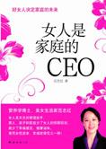 决定家庭的未来：女人是家庭的 CEO